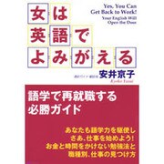 女は英語でよみがえる―語学で再就職する必勝ガイド [単行本]