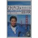 ひさみをめぐる冒険―サンフランシスコで暮らす楽しみ [単行本]
