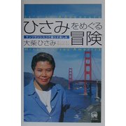 ひさみをめぐる冒険―サンフランシスコで暮らす楽しみ [単行本]
