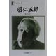 羽仁五郎―私の大学(人間の記録〈138〉) [全集叢書]