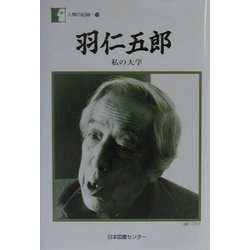羽仁五郎―私の大学(人間の記録〈138〉) [全集叢書]