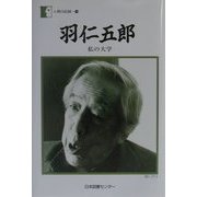 羽仁五郎―私の大学(人間の記録〈138〉) [全集叢書]