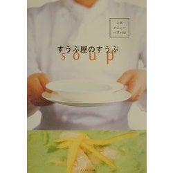 すうぷ屋のすうぷ―人気メニューベスト52 [単行本]