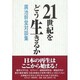 21世紀をどう生きるか―広池幹堂対談集 [単行本]