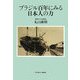 ブラジル百年にみる日本人の力 [単行本]