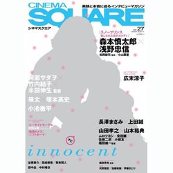 CINEMA SQUARE vol.27（HINODE MOOK 31） [ムックその他]