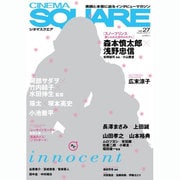 CINEMA SQUARE vol.27（HINODE MOOK 31） [ムックその他]