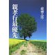 親孝行最優先 [単行本]