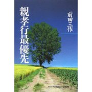 親孝行最優先 [単行本]