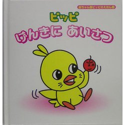 ピッピげんきにあいさつ(赤ちゃん版ピッピのえほん〈1〉) [絵本]