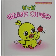 ピッピげんきにあいさつ(赤ちゃん版ピッピのえほん〈1〉) [絵本]
