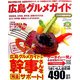広島グルメガイド〈2006最新保存版〉 [単行本]
