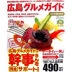 広島グルメガイド〈2006最新保存版〉 [単行本]