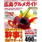 広島グルメガイド〈2006最新保存版〉 [単行本]
