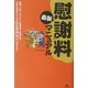 慰謝料最新マニュアル 改訂版 [単行本]