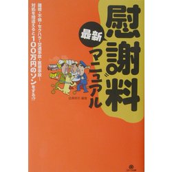 慰謝料最新マニュアル 改訂版 [単行本]