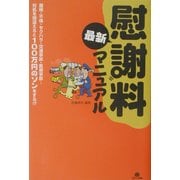 慰謝料最新マニュアル 改訂版 [単行本]