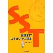 実践SSTスキルアップ読本 [単行本]