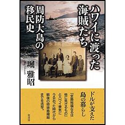 ハワイに渡った海賊たち－周防大島の移民史 [単行本]