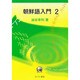 朝鮮語入門〈2〉 [単行本]