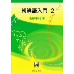 朝鮮語入門〈2〉 [単行本]