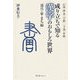 成り立ちで知る漢字のおもしろ世界―道具・家・まち編 [単行本]