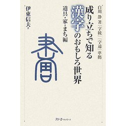成り立ちで知る漢字のおもしろ世界―道具・家・まち編 [単行本]