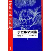 デビルマン論 [単行本]