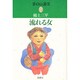 流れる女―茶臼山通信〈2〉 [単行本]