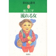 流れる女―茶臼山通信〈2〉 [単行本]