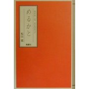 めるかと(松山猛の"遊び"シリーズ〈6〉) [単行本]
