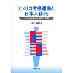 アメリカ労働運動と日本人移民―シアトルにおける排斥と連帯 [コミック]