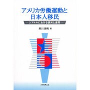 アメリカ労働運動と日本人移民―シアトルにおける排斥と連帯 [コミック]