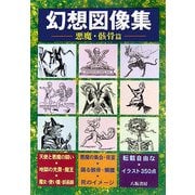 幻想図像集〈3〉悪魔・骸骨篇 [単行本]