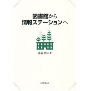 図書館から情報ステーションへ [単行本]