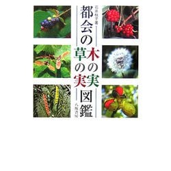 都会の木の実・草の実図鑑 [図鑑]