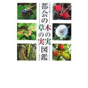 都会の木の実・草の実図鑑 [図鑑]