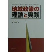 地域政策の理論と実践 [単行本]