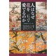 人はなぜ花を愛でるのか(地球研ライブラリー) [単行本]