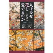 人はなぜ花を愛でるのか(地球研ライブラリー) [単行本]