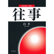 往事 [単行本]