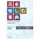 花を愉しむ事典―神話伝説・文学・利用法から花言葉・占い・誕生花まで 新装版 [単行本]