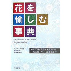 花を愉しむ事典―神話伝説・文学・利用法から花言葉・占い・誕生花まで 新装版 [単行本]