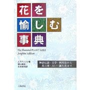花を愉しむ事典―神話伝説・文学・利用法から花言葉・占い・誕生花まで 新装版 [単行本]