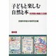 子どもと楽しむ自然と本―科学読み物紹介238冊 〔新装版〕 [単行本]