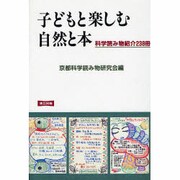 子どもと楽しむ自然と本―科学読み物紹介238冊 〔新装版〕 [単行本]