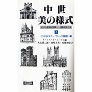 中世美の様式〈下〉ロマネスク・ゴシック美術編 〔新装版〕 [単行本]