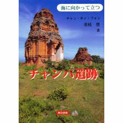 チャンパ遺跡―海に向かって立つ [単行本]