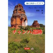 チャンパ遺跡―海に向かって立つ [単行本]