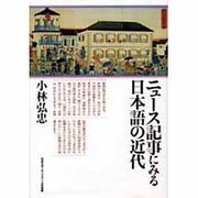 ニュース記事にみる日本語の近代 [単行本]